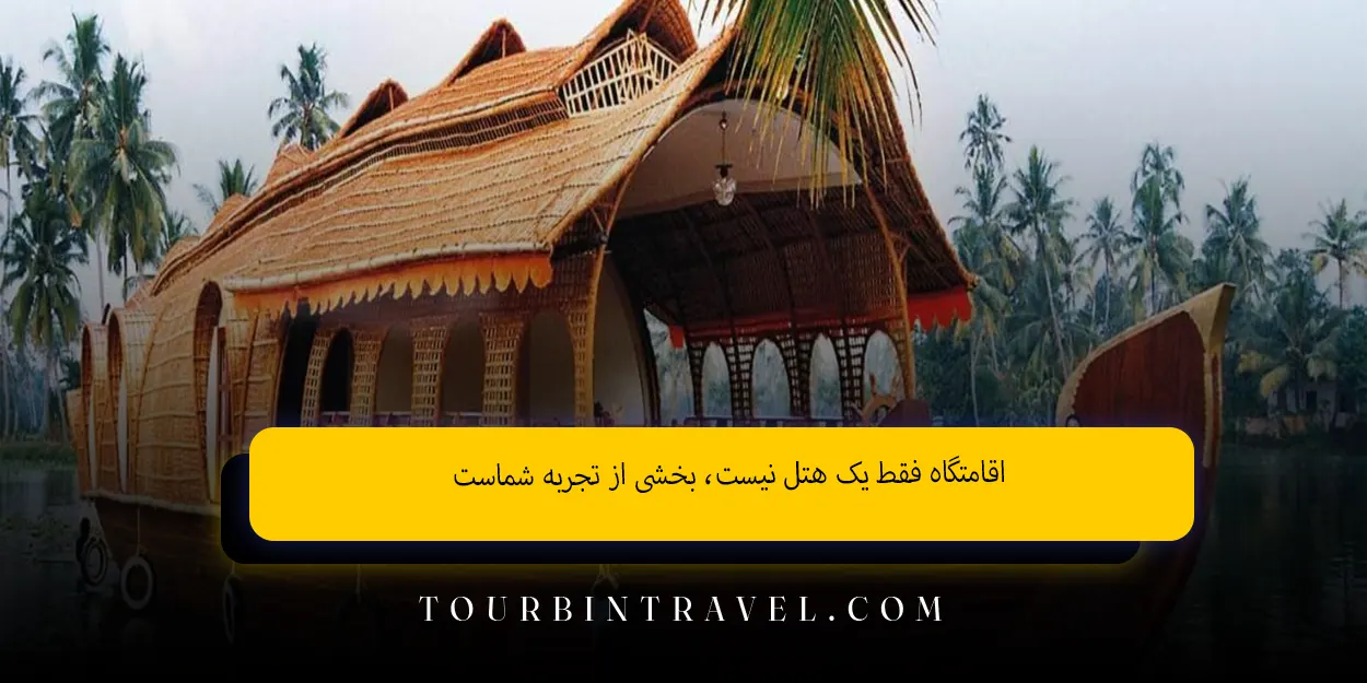  اقامتگاه فقط یک هتل نیست، بخشی از تجربه شماست